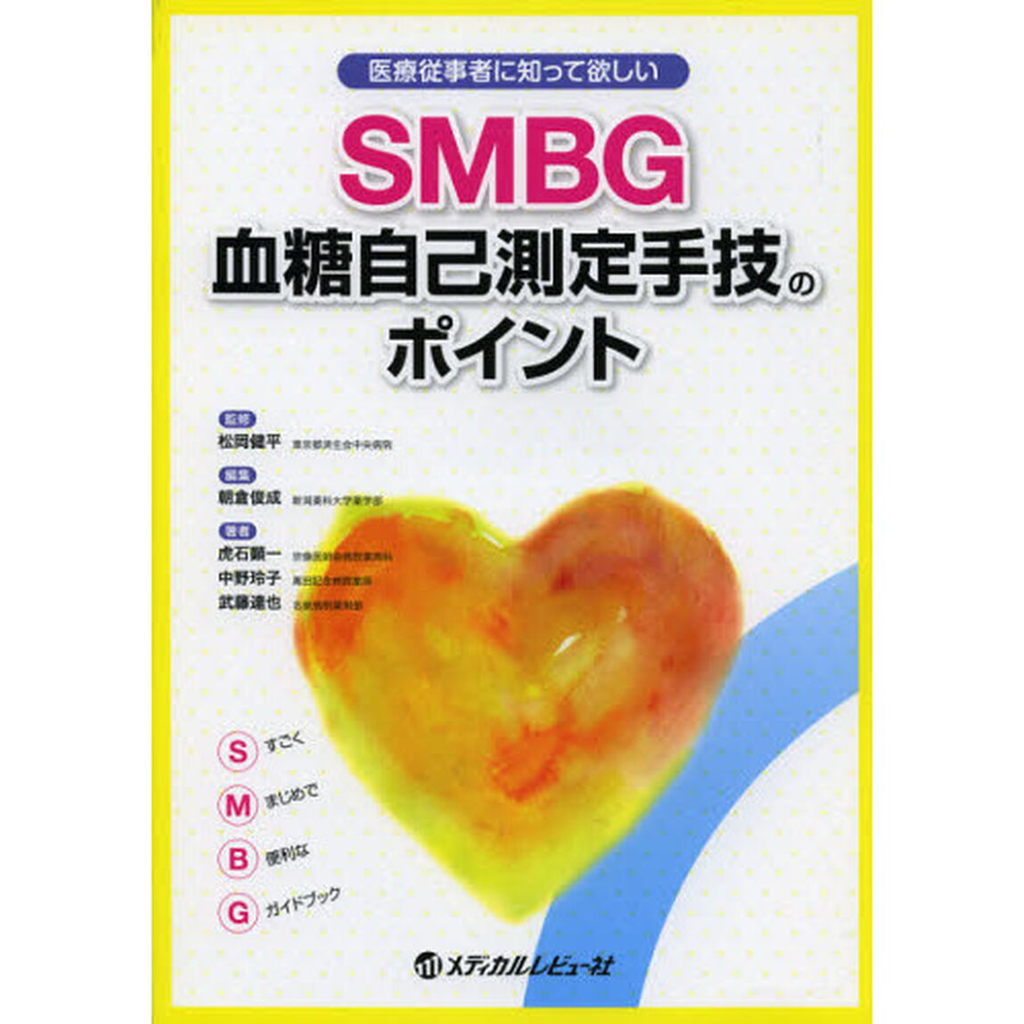 ＳＭＢＧ血糖自己測定手技のポイント　医療従事者に知って欲しい
