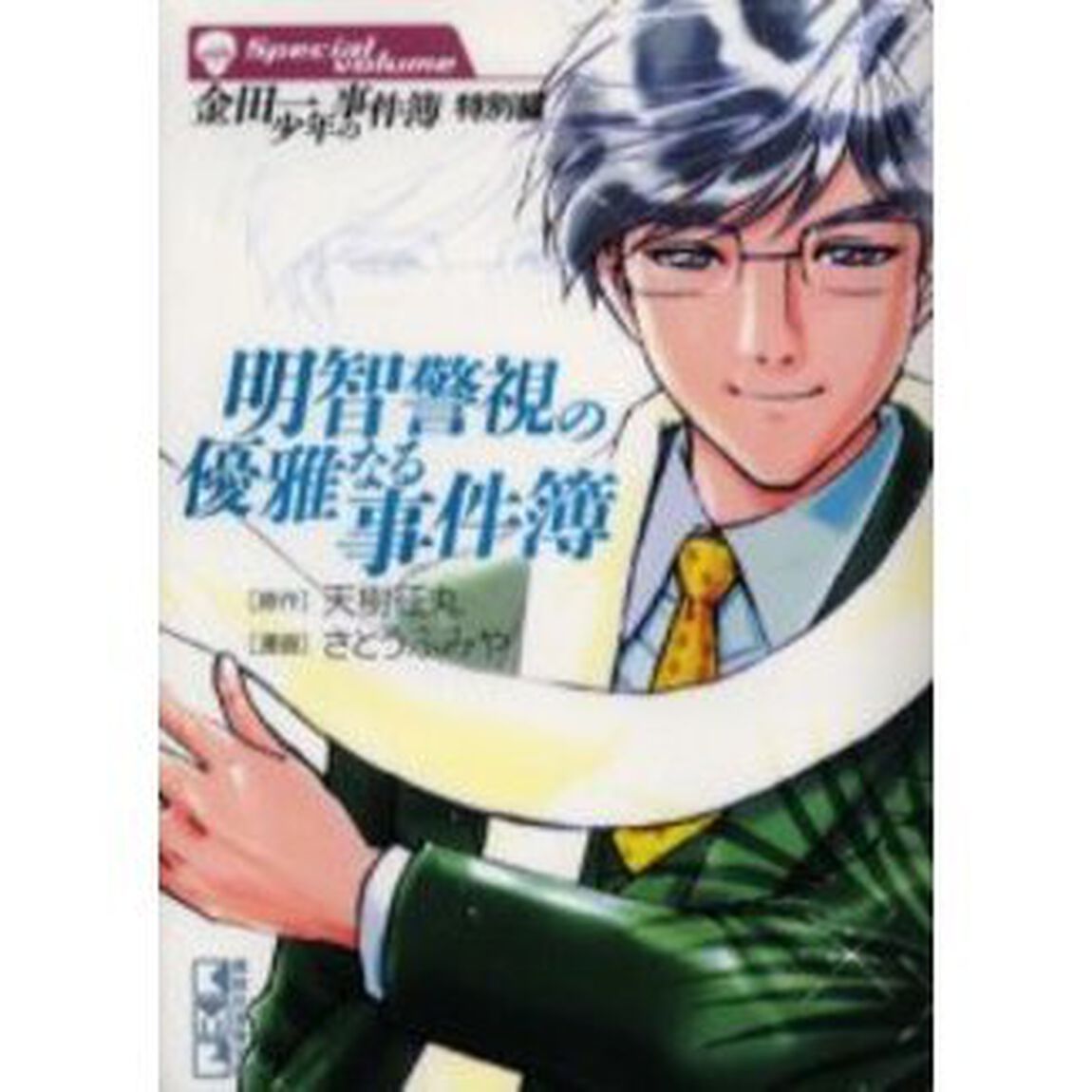 金田一少年の事件簿　特別編〔２〕「明智警視の優雅なる事件簿」