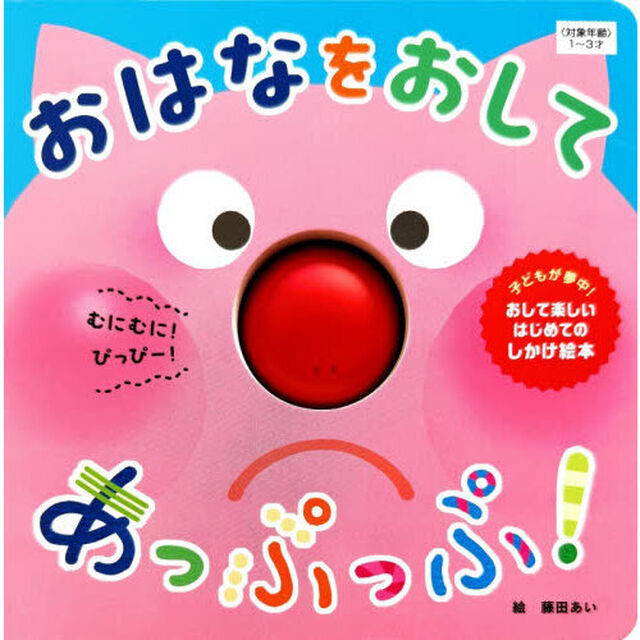 おはなをおしてあっぷっぷ！