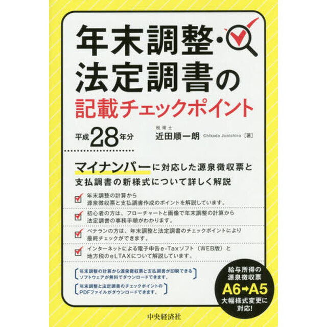 年末調整・法定調書の記載チェックポイント　平成２８年分