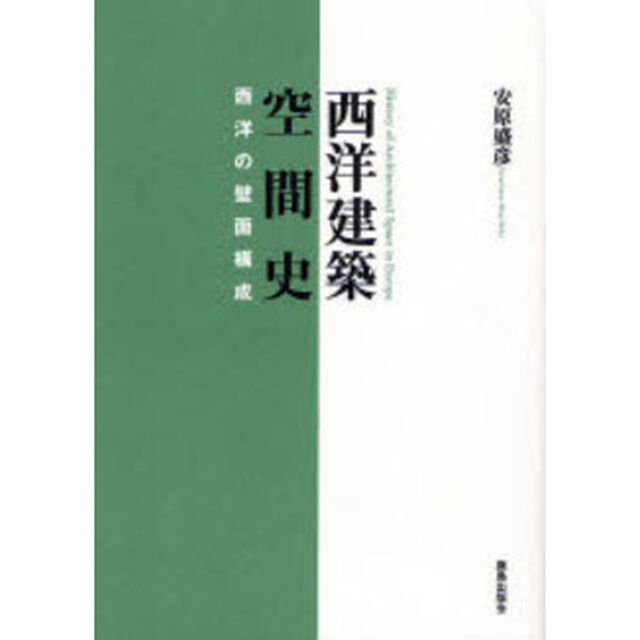 西洋建築空間史　西洋の壁面構成