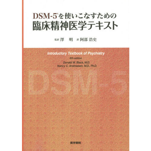 ＤＳＭ－５を使いこなすための臨床精神医学テキスト