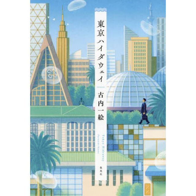 東京ハイダウェイ