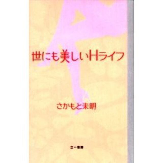 世にも美しいＨライフ