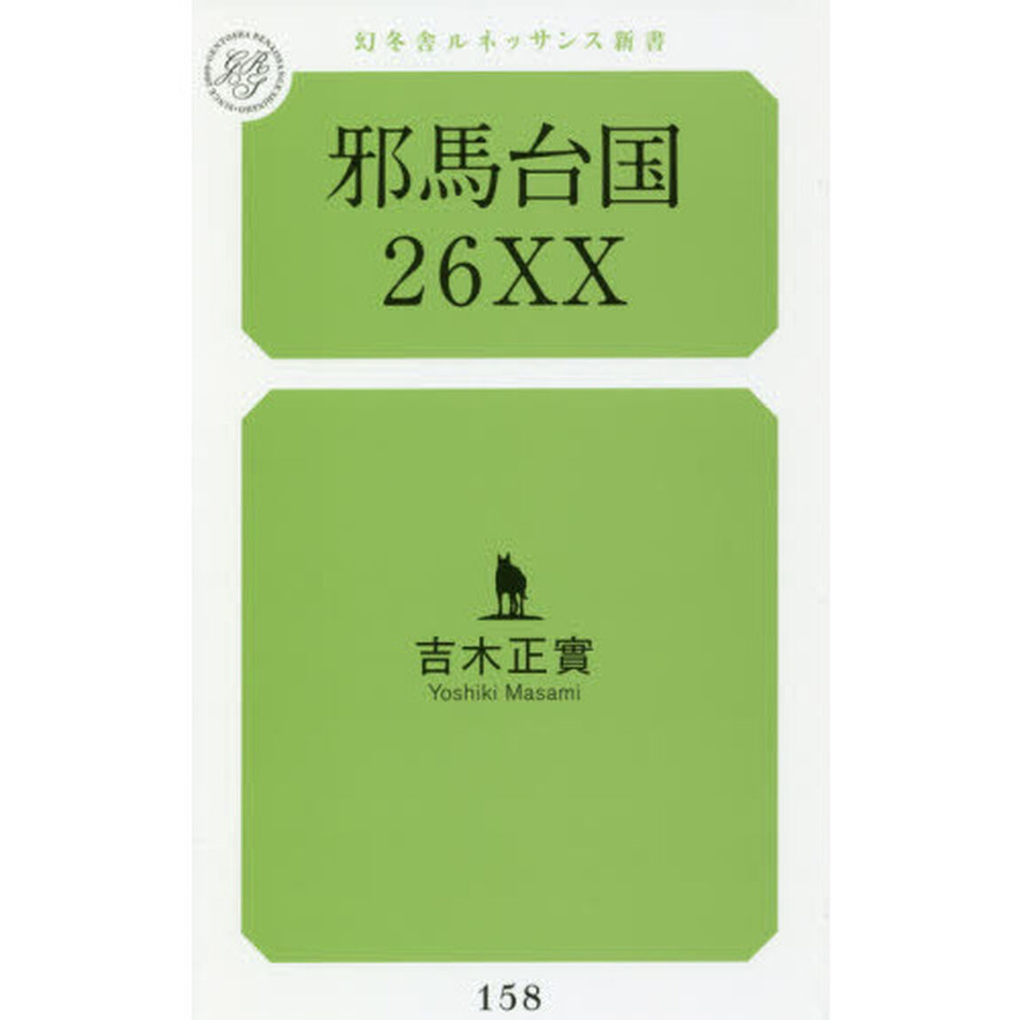 邪馬台国２６ＸＸ