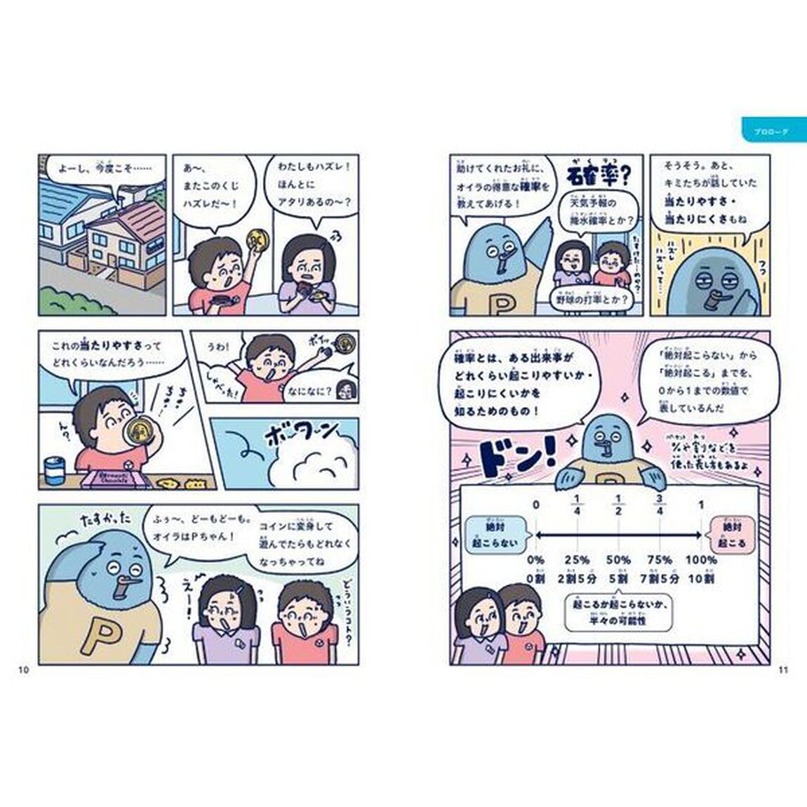１０歳からの確率やってみた！　おもしろいほどキミの直感を裏切る！
