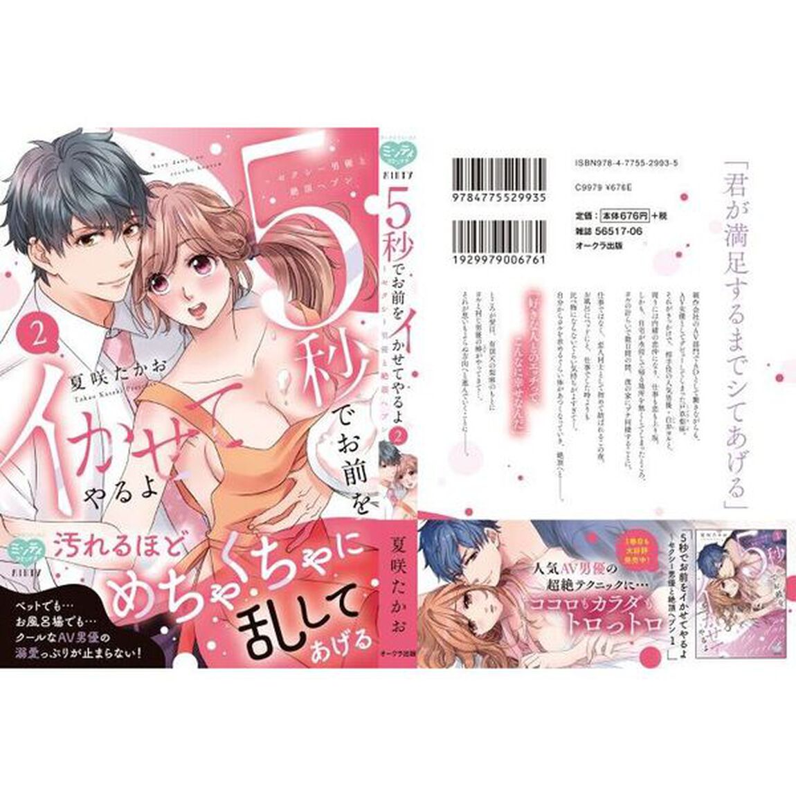 5秒でお前をイかせてやるよ〜セクシー男優と絶頂ヘブン　２