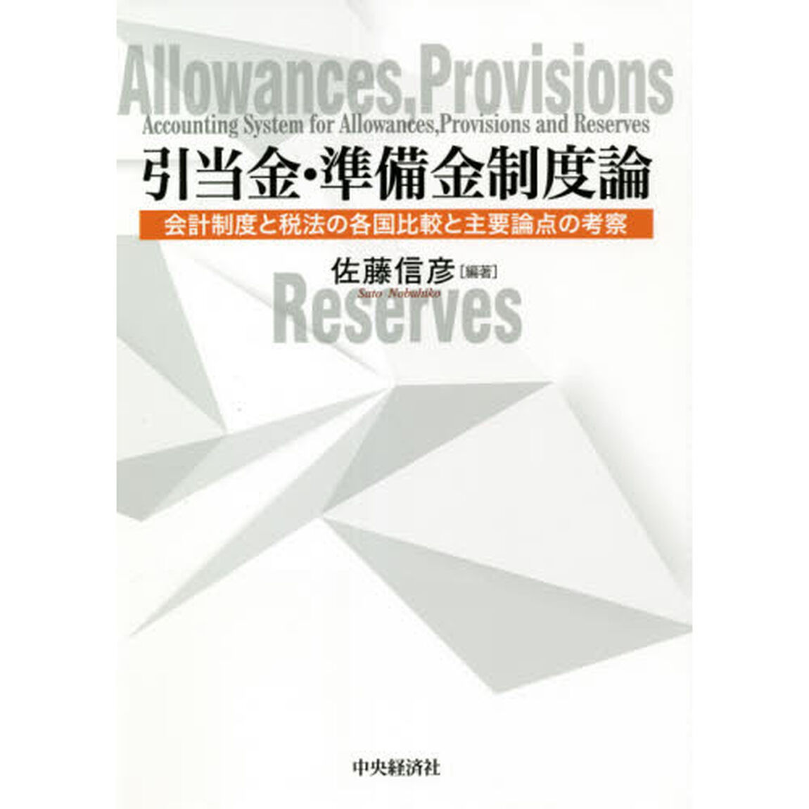 引当金・準備金制度論　会計制度と税法の各国比較と主要論点の考察