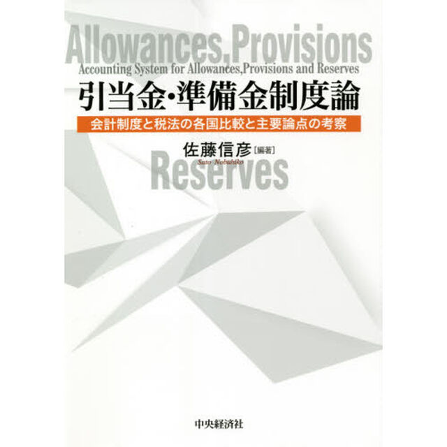 引当金・準備金制度論　会計制度と税法の各国比較と主要論点の考察