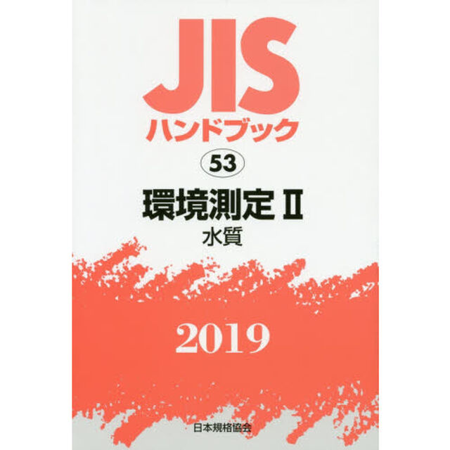 ＪＩＳハンドブック　環境測定　２０１９－２「水質」