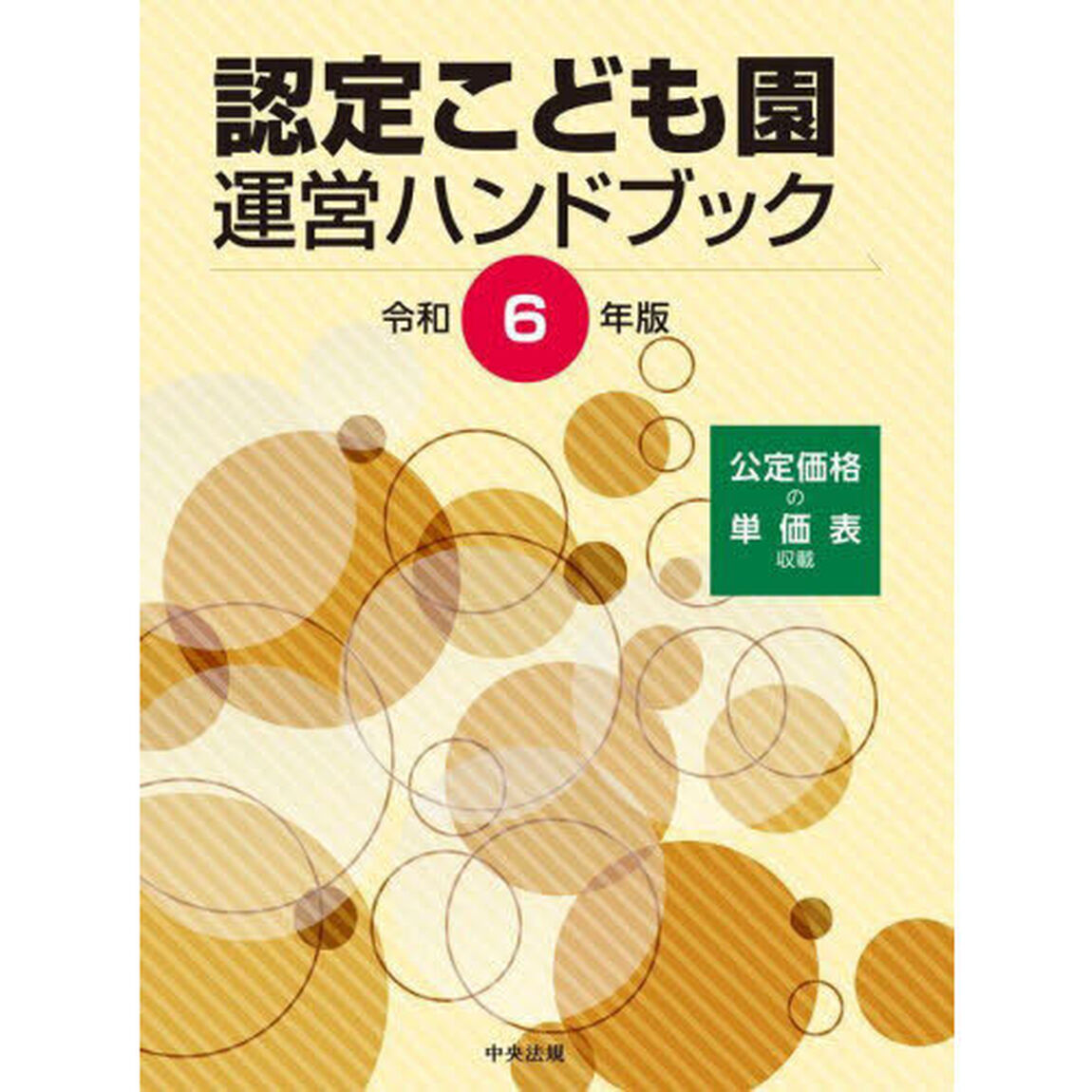 認定こども園運営ハンドブック　令和６年版