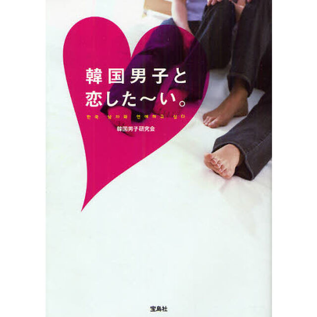 韓国男子と恋した〜い。