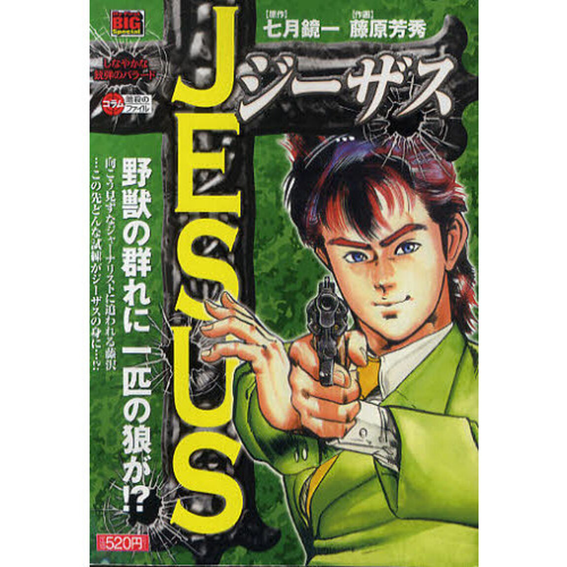 ＪＥＳＵＳ　３　しなやかな銃弾のバラード