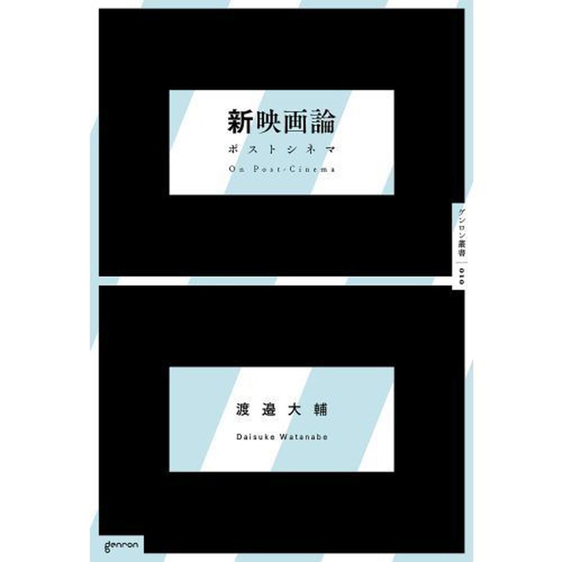 新映画論　ポストシネマ