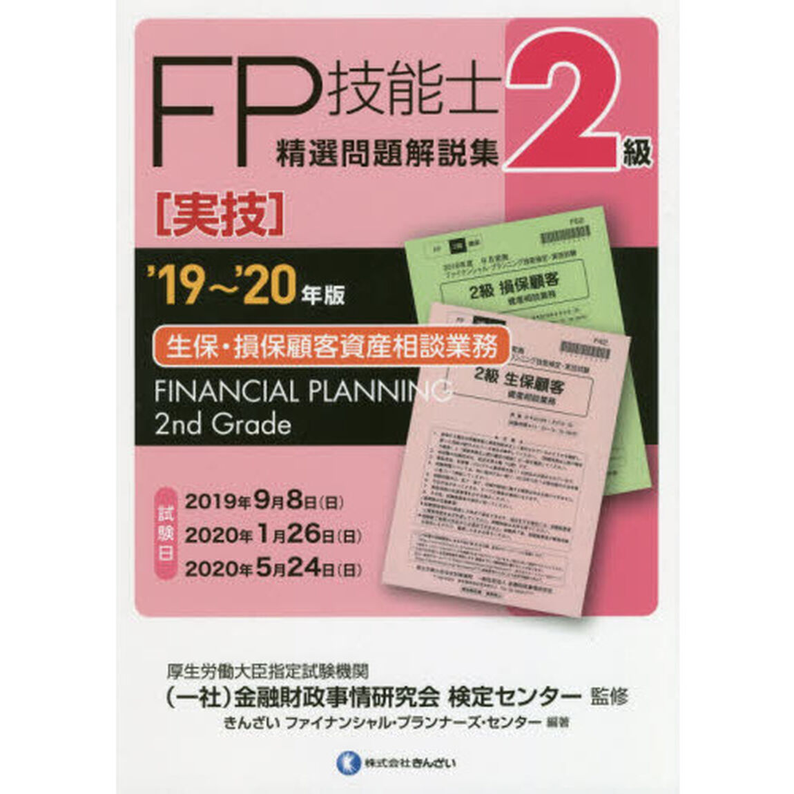 ＦＰ技能士精選問題解説集〈実技〉２級生保・損保顧客資産相談業務　&rsquo;１９〜&rsquo;２０年版
