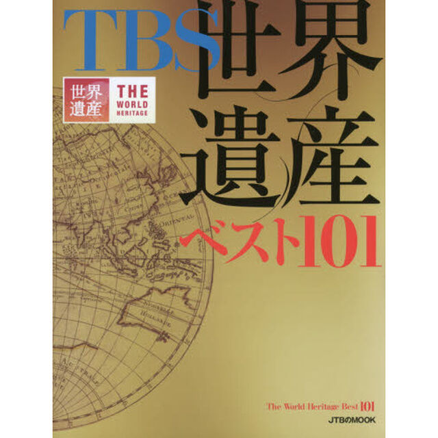 ＴＢＳ世界遺産ベスト１０１