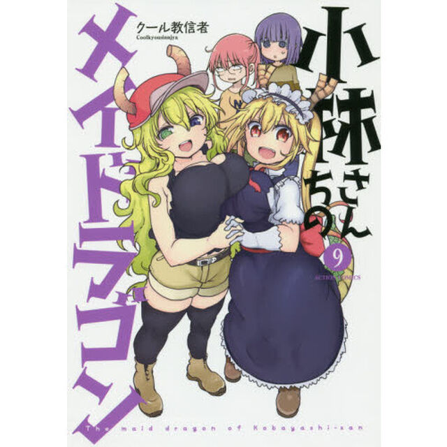 小林さんちのメイドラゴン 9