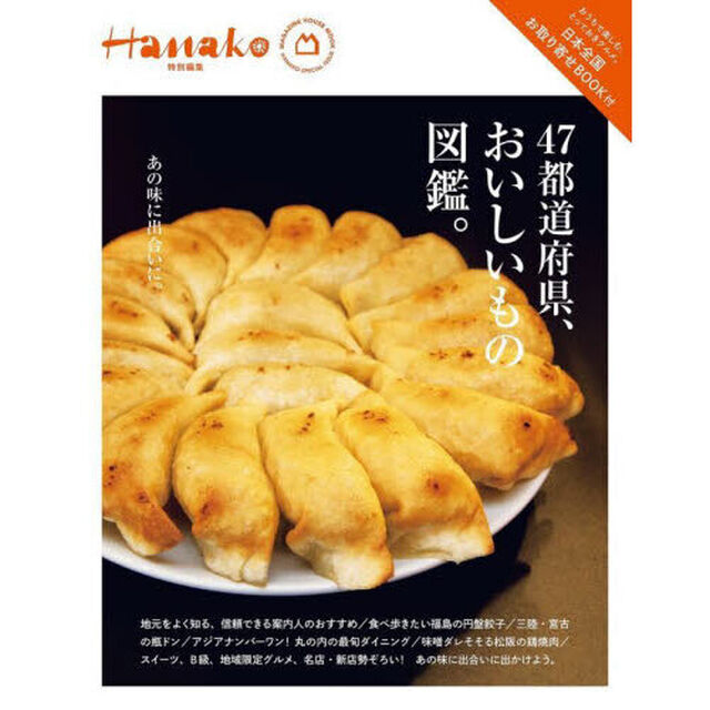 ４７都道府県、おいしいもの図鑑。