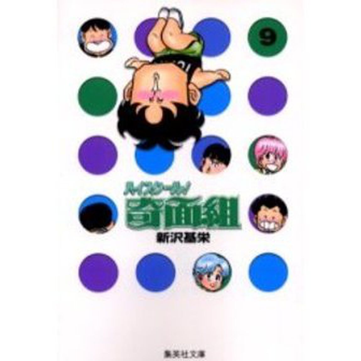 ハイスクール！奇面組 9