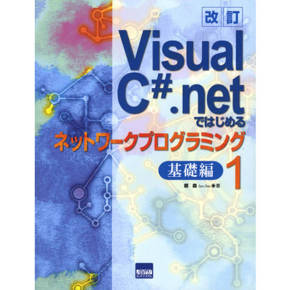 Ｖｉｓｕａｌ　Ｃ＃．ｎｅｔではじめるネットワークプログラミング　１