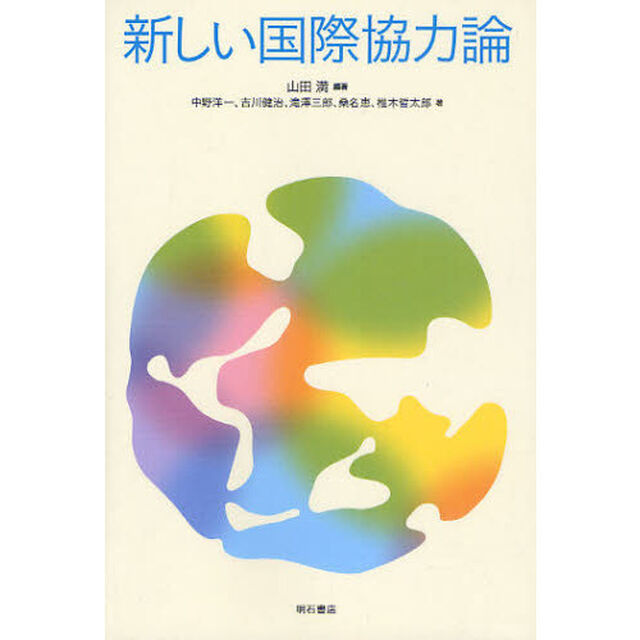 新しい国際協力論