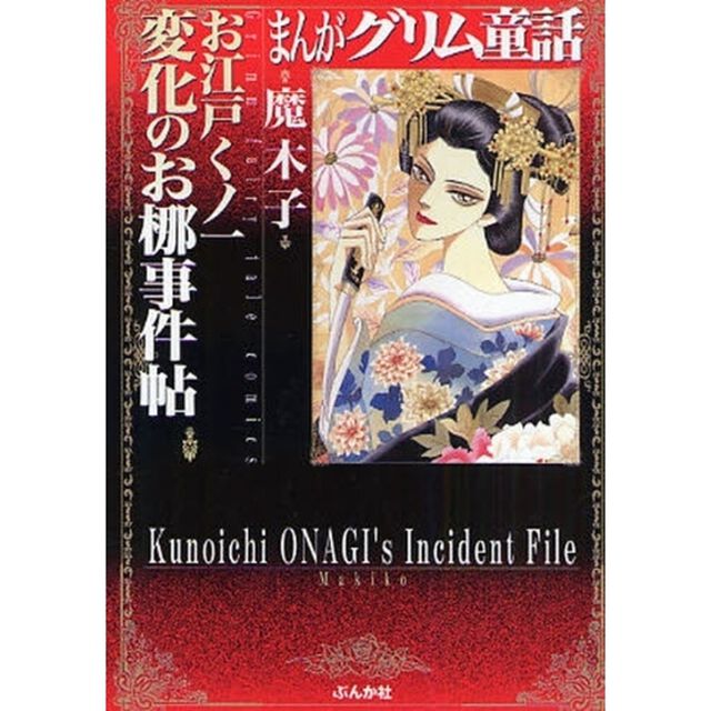 まんがグリム童話　お江戸くノ一変化のお梛事件帖