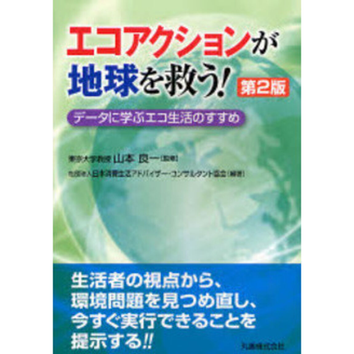 エコアクションが地球を救う！　データに学ぶエコ生活のすすめ「第２版」