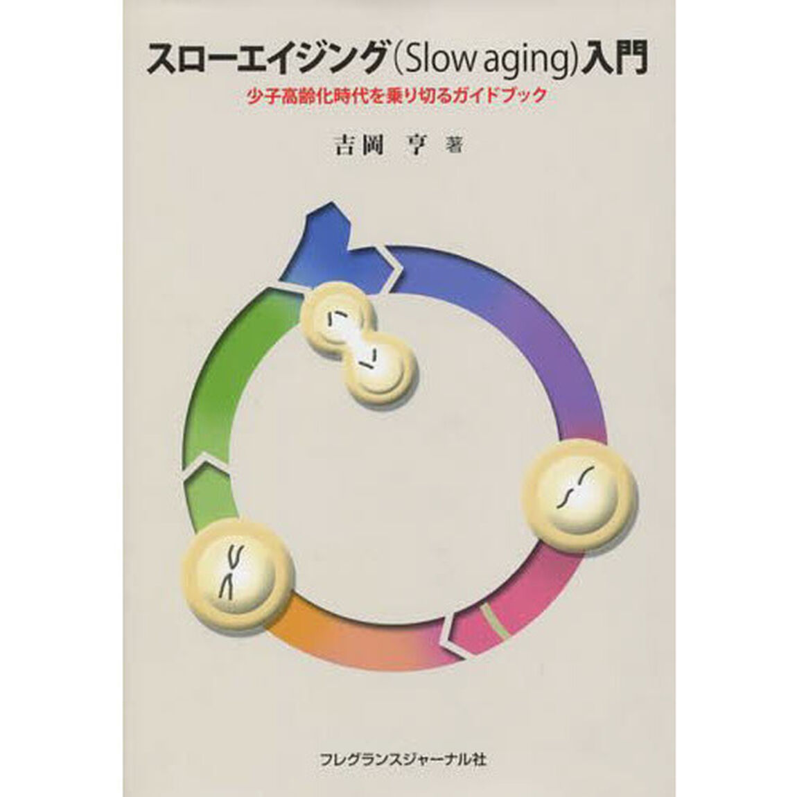 スローエイジング〈Ｓｌｏｗ　ａｇｉｎｇ〉入門　少子高齢化時代を乗り切るガイドブック