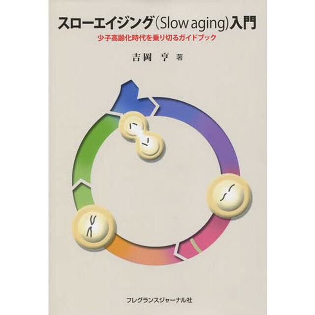 スローエイジング〈Ｓｌｏｗ　ａｇｉｎｇ〉入門　少子高齢化時代を乗り切るガイドブック