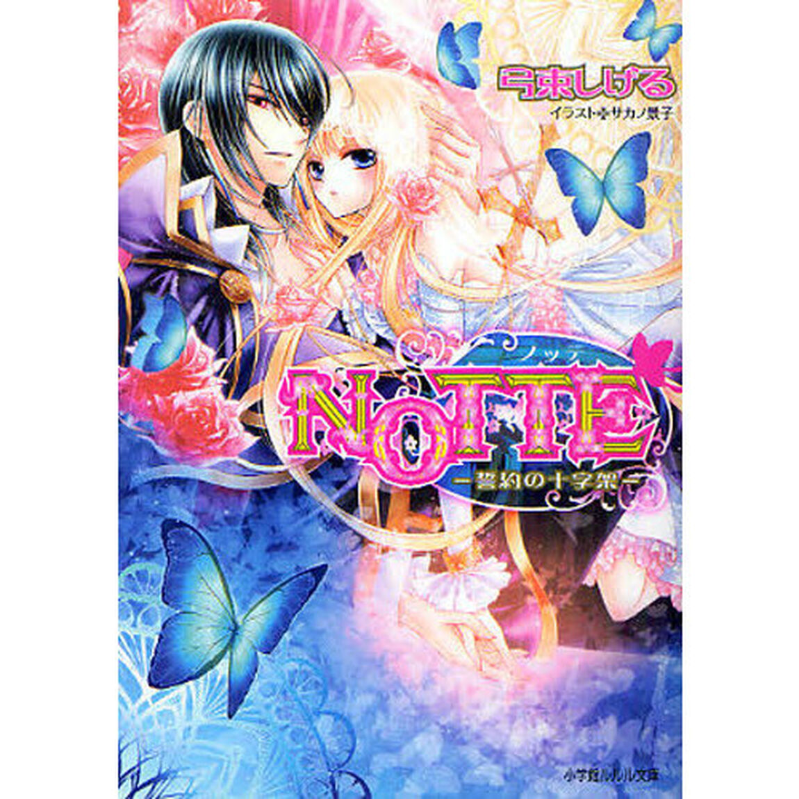 ＮＯＴＴＥ　誓約の十字架