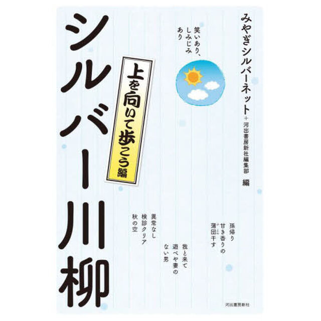 シルバー川柳　笑いあり、しみじみあり　上を向いて歩こう編