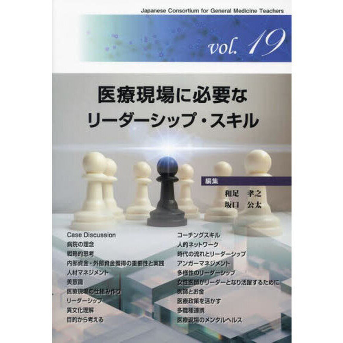 医療現場に必要なリーダーシップ・スキル