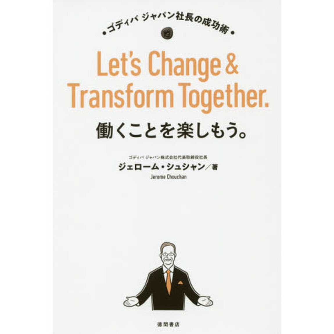 働くことを楽しもう。 ゴディバ ジャパン社長の成功術