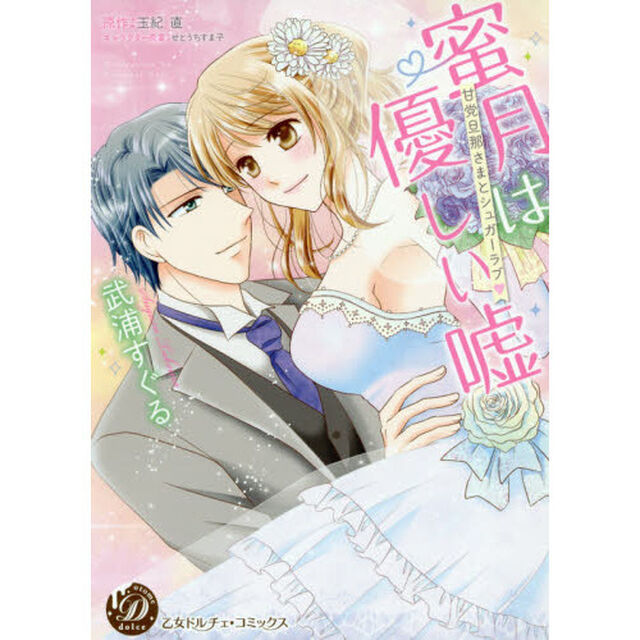 蜜月は優しい嘘　甘党旦那さまとシュガーラブ
