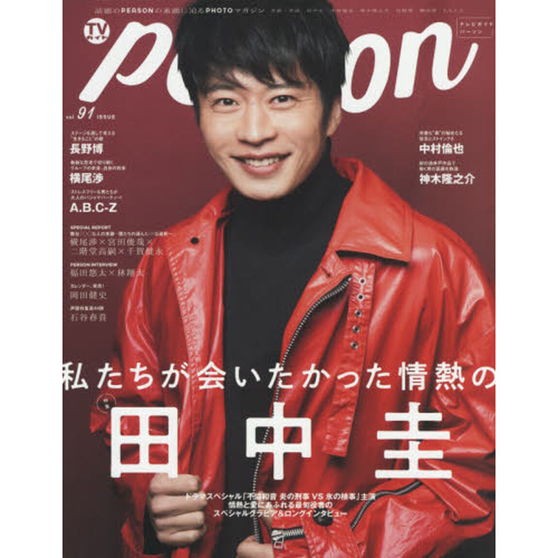 ＴＶガイドＰＥＲＳＯＮ　ＶＯＬ．9１ (TOKYO NEWS MOOK 853号)「私たちが会いたかった情熱の田中圭」