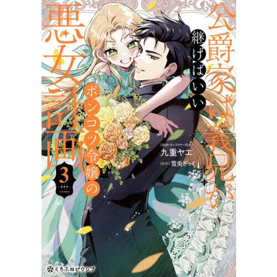 公爵家は義兄が継げばいい　３