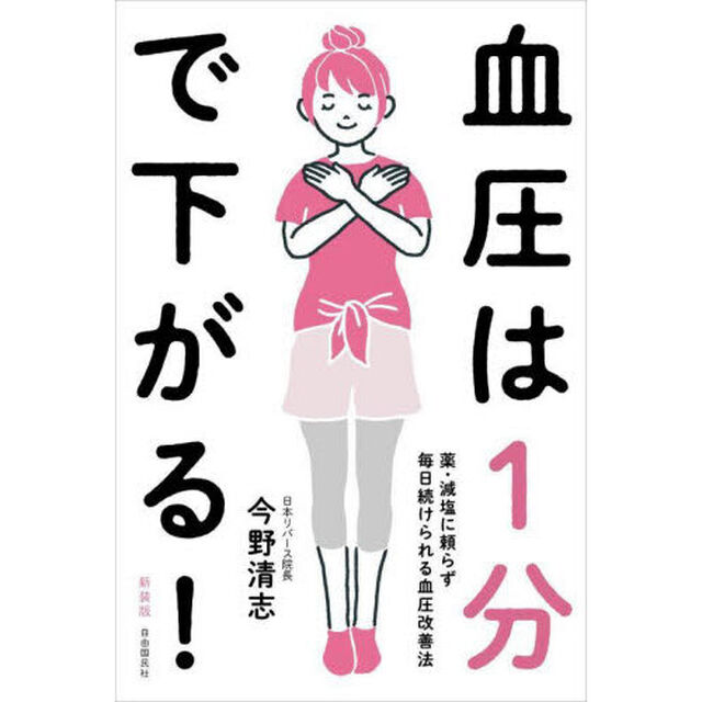 血圧は１分で下がる！　薬・減塩に頼らず毎日続けられる血圧改善法　新装版