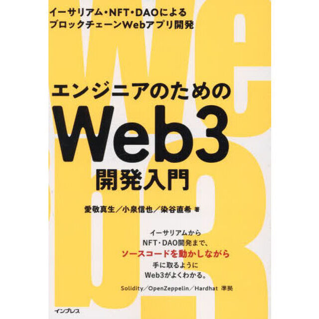 エンジニアのためのＷｅｂ３開発入門　イーサリアム・ＮＦＴ・ＤＡＯによるブロックチェーンＷｅｂアプリ開発