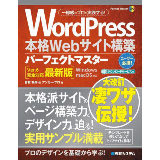 ＷｏｒｄＰｒｅｓｓ本格Ｗｅｂサイト構築パーフェクトマスター「Ｖｅｒ．６完全対応最新版」