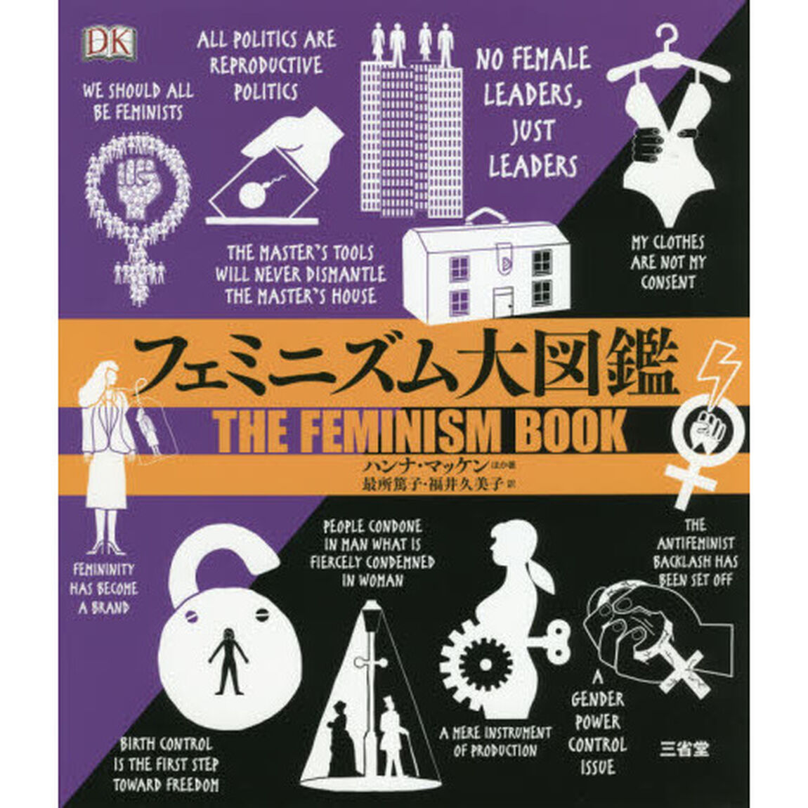 フェミニズム大図鑑