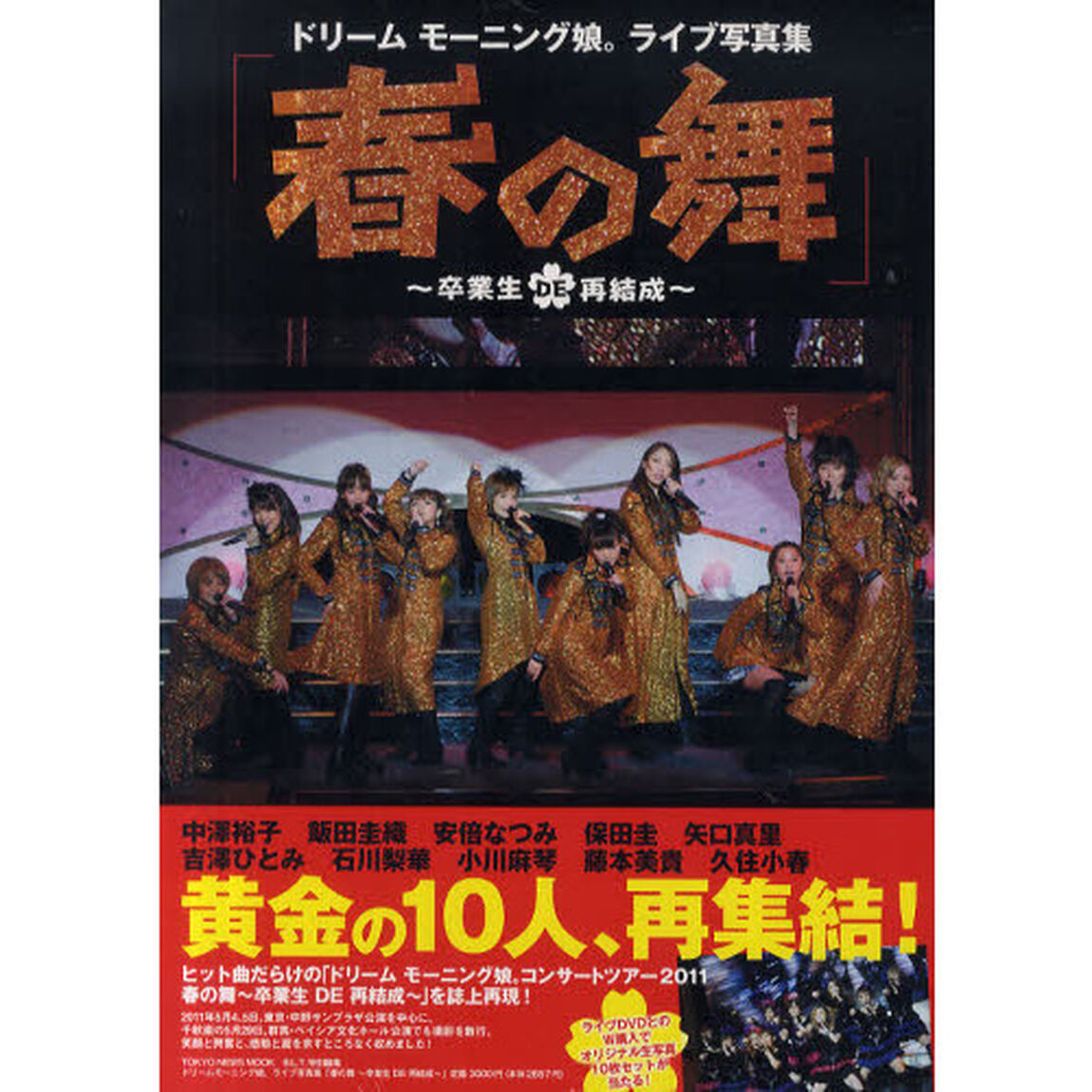 春の舞〜卒業生ＤＥ再結成〜　ドリームモーニング娘。ライブ写真集