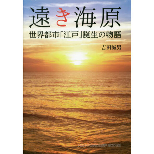 遠き海原　世界都市「江戸」誕生の物語