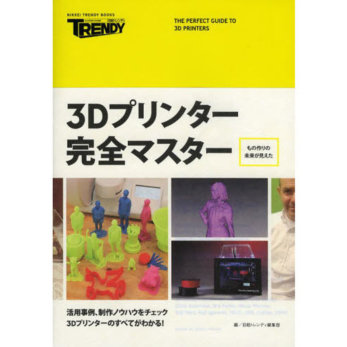 ３Ｄプリンター完全マスター