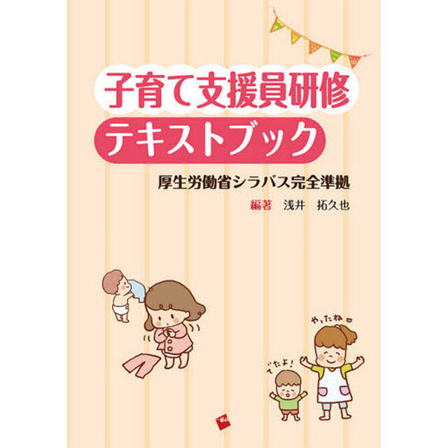 子育て支援員研修テキストブック