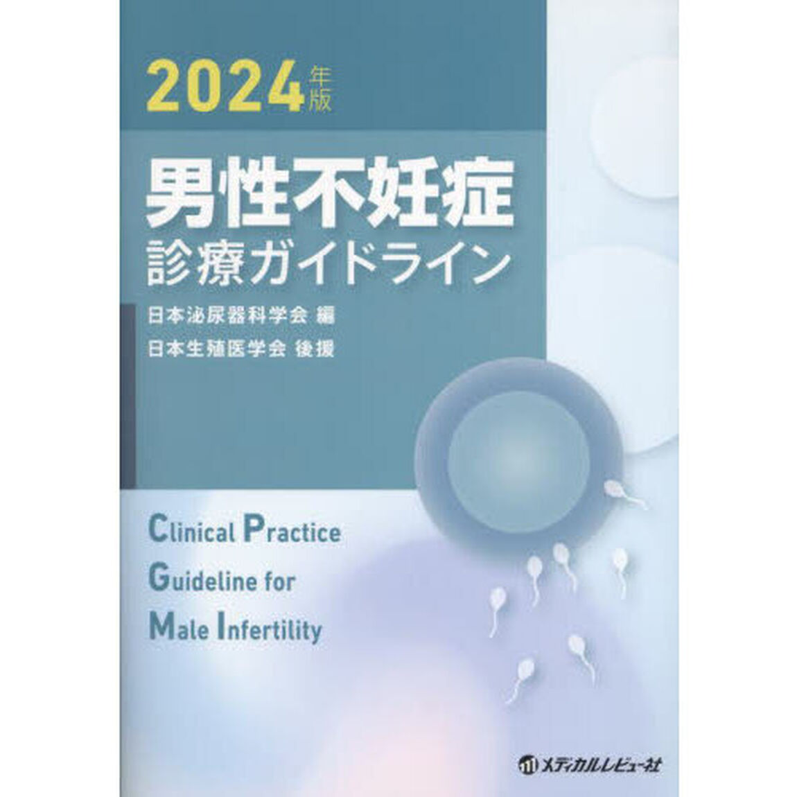 男性不妊症診療ガイドライン　２０２４年版