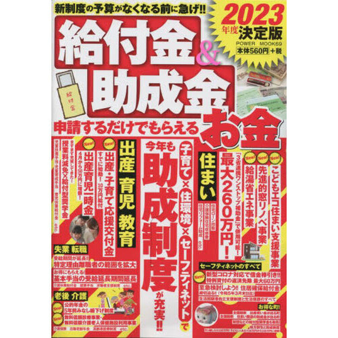 給付金＆助成金申請するだけでもらえるお金　２０２３年度決定版