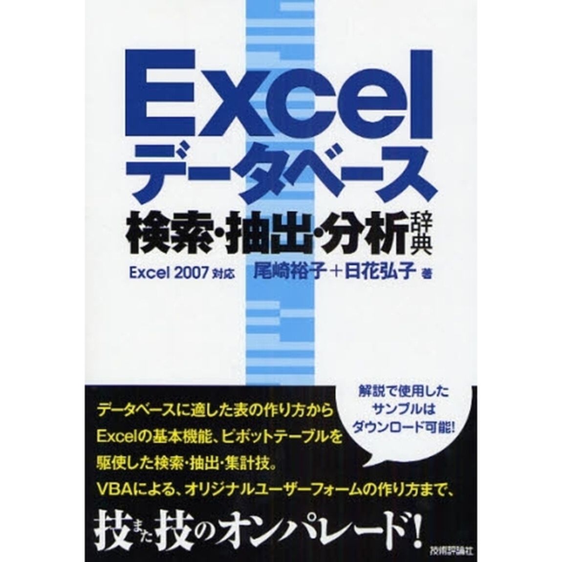 Ｅｘｃｅｌデータベース検索・抽出・分析辞典
