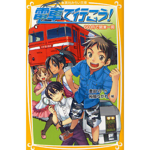 電車で行こう！　６０円で関東一周