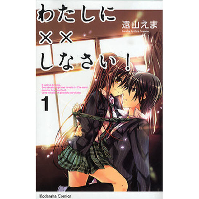 わたしに&times;&times;しなさい！　１〜１９巻セット