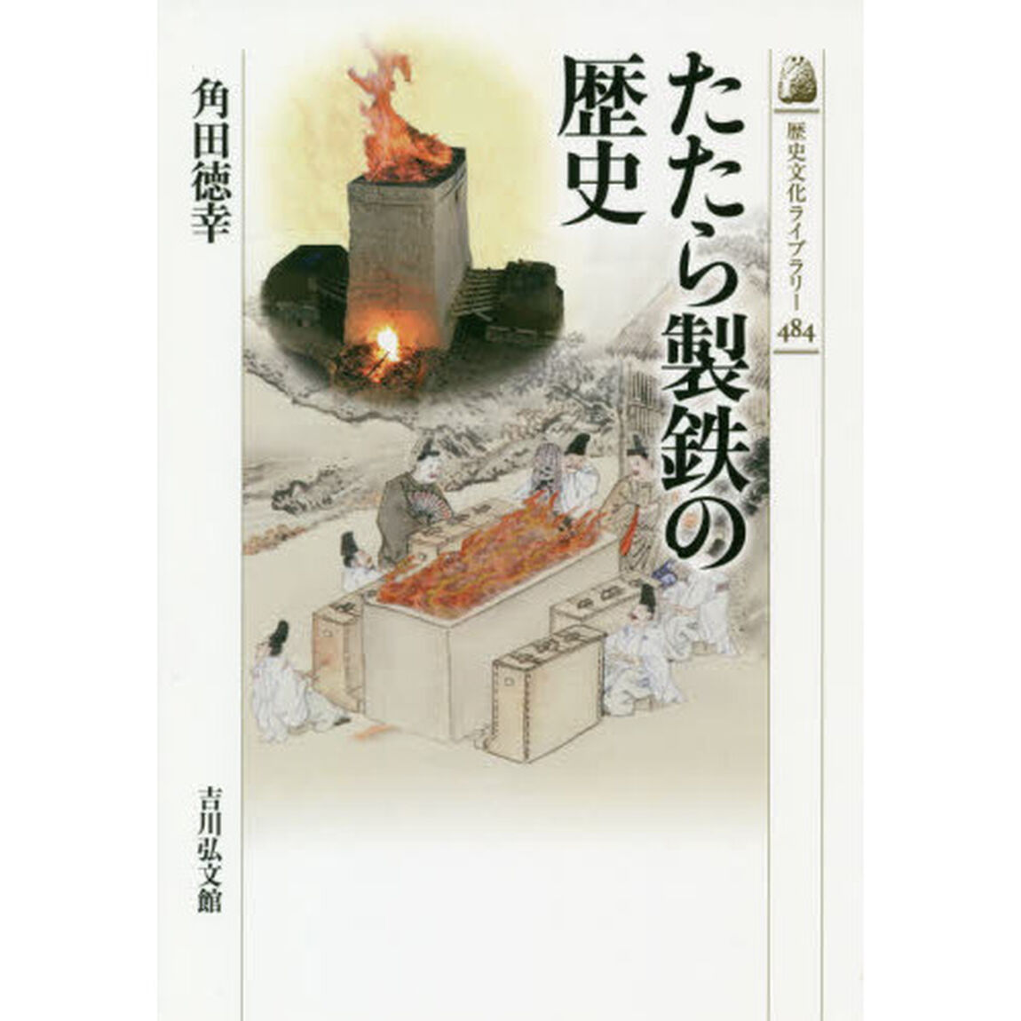 たたら製鉄の歴史
